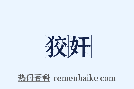 狡奸是什么意思的图片